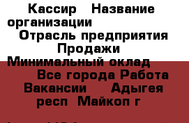 Кассир › Название организации ­ Fusion Service › Отрасль предприятия ­ Продажи › Минимальный оклад ­ 28 800 - Все города Работа » Вакансии   . Адыгея респ.,Майкоп г.